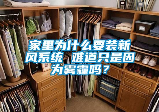 家里為什么要裝新風系統 難道只是因為霧霾嗎？