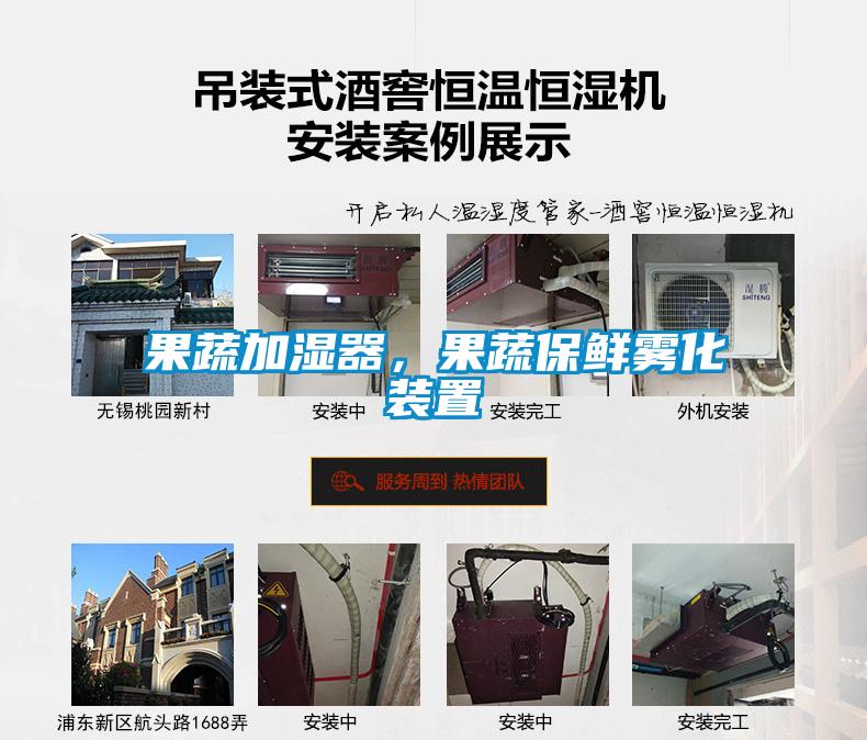 果蔬加濕器,果蔬保鮮霧化裝置