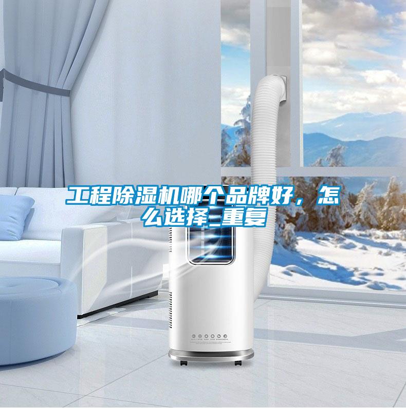 智能大空間除濕機(jī)，打造60度舒適空間