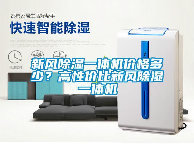 新風除濕一體機價格多少?高性價比新風除濕一體機