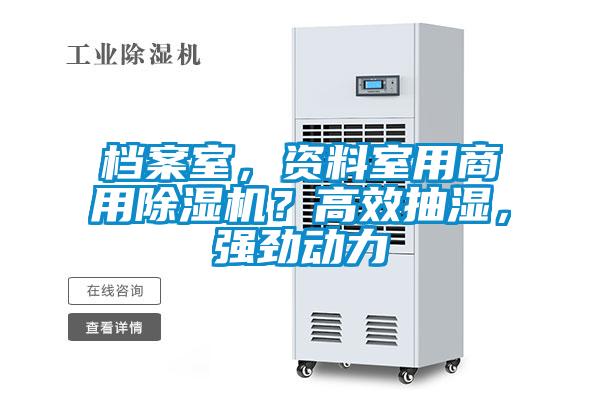 檔案室，資料室用商用除濕機？高效抽濕，強勁動力