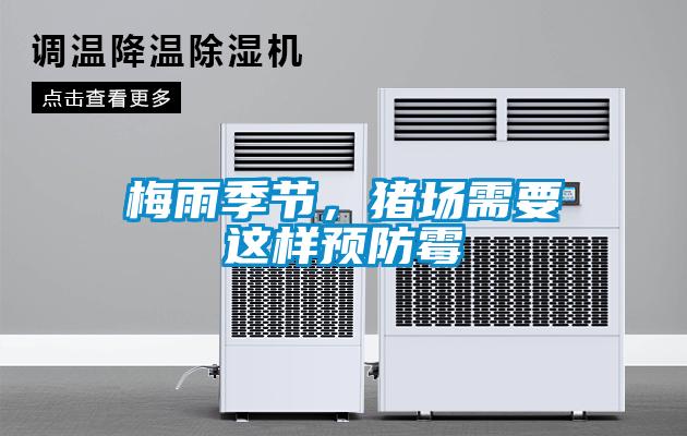 梅雨季節，豬場需要這樣預防霉