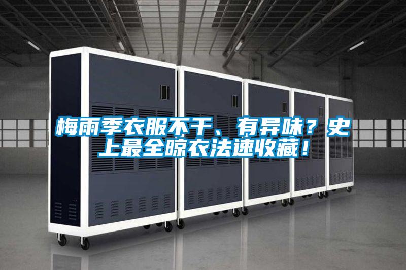 梅雨季衣服不干、有異味？史上最全晾衣法速收藏！