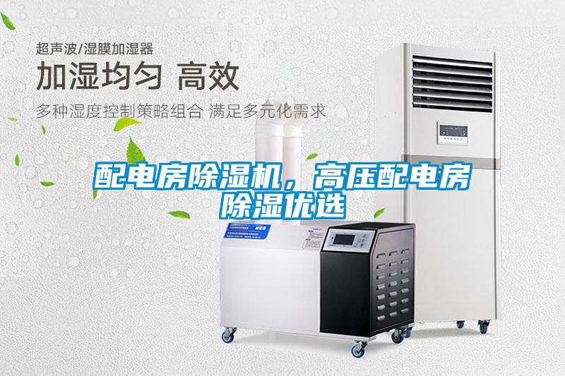 配電房除濕機，高壓配電房除濕優選