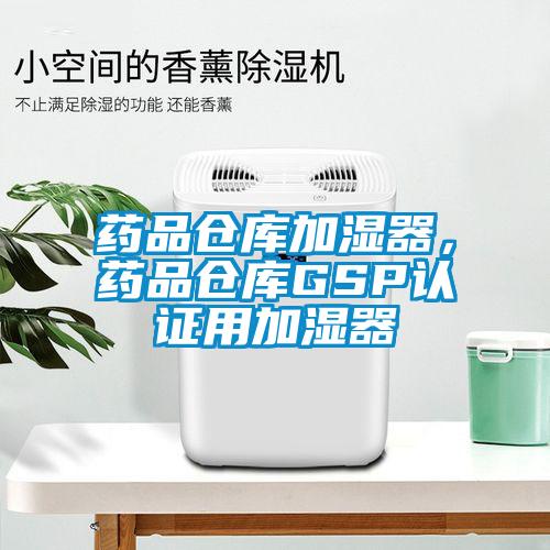 藥品倉庫加濕器,藥品倉庫GSP認(rèn)證用加濕器