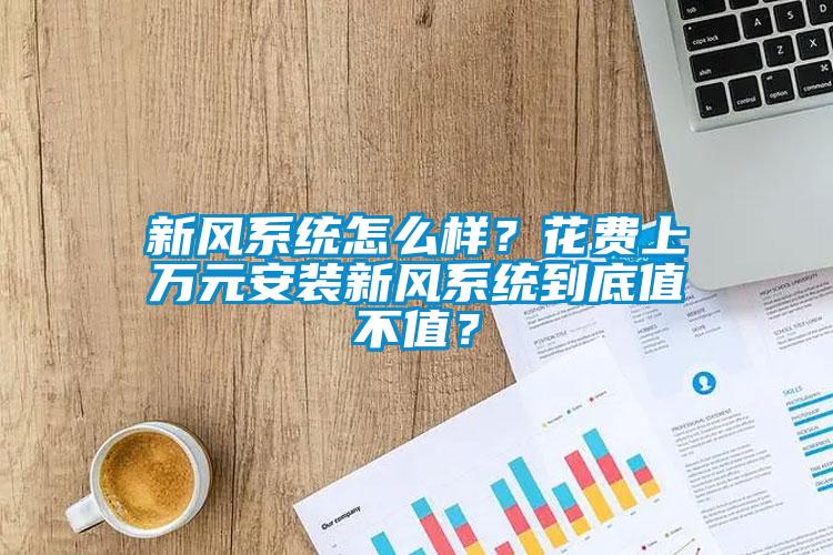 新風系統怎么樣？花費上萬元安裝新風系統到底值不值？