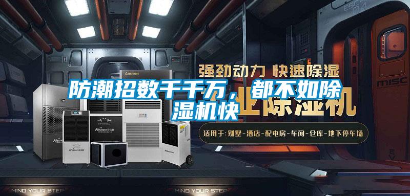 防潮招數千千萬，都不如除濕機快