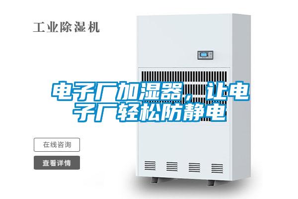 電子廠加濕器，讓電子廠輕松防靜電