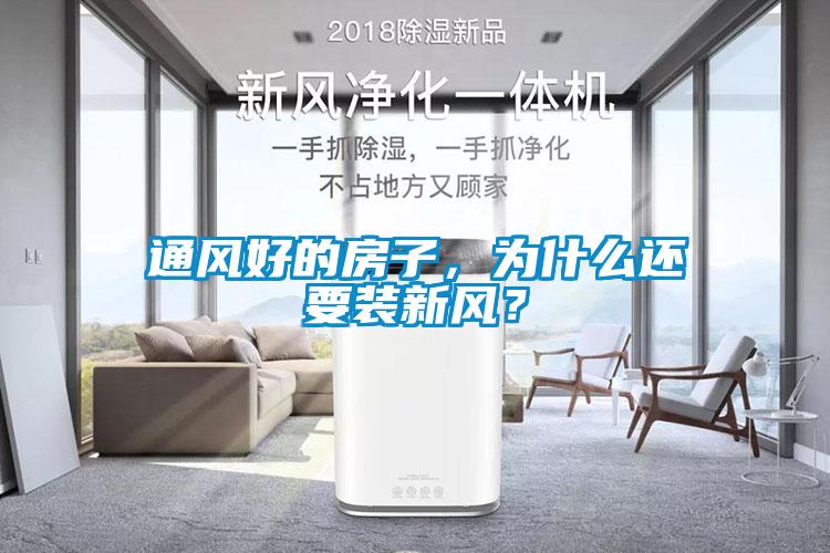 通風好的房子,為什么還要裝新風?