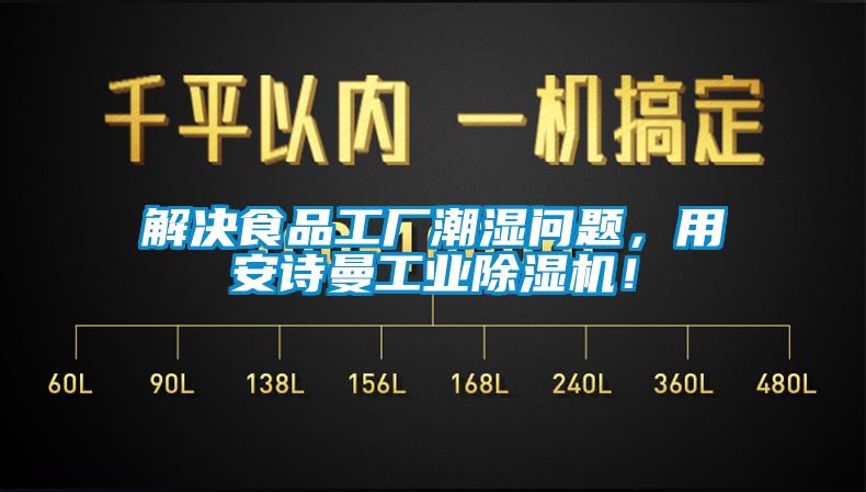 解決食品工廠潮濕問題，用安詩曼工業除濕機！