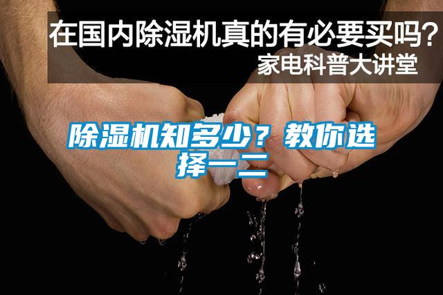 除濕機知多少？教你選擇一二