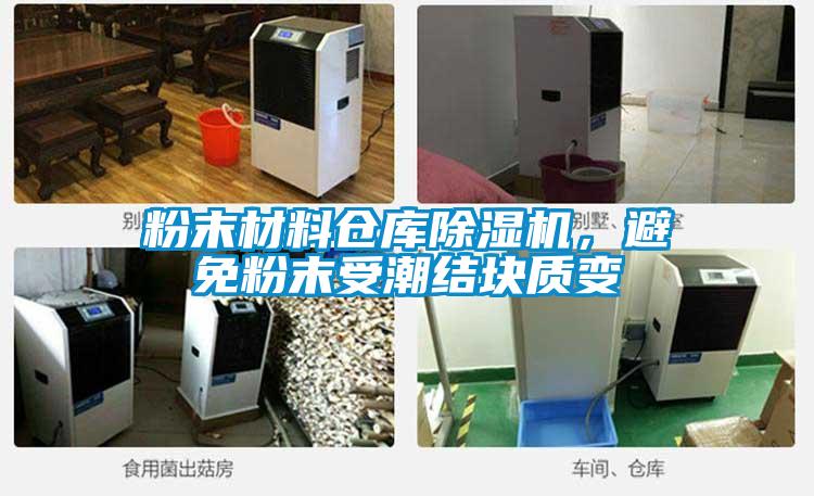 粉末材料倉庫除濕機,避免粉末受潮結塊質變