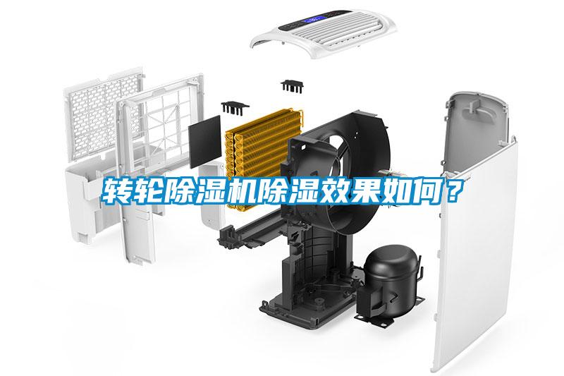 轉(zhuǎn)輪除濕機(jī)除濕效果如何?