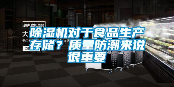 除濕機對于食品生產存儲?質量防潮來說很重要