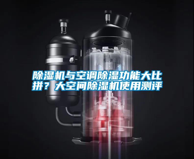 除濕機與空調除濕功能大比拼？大空間除濕機使用測評
