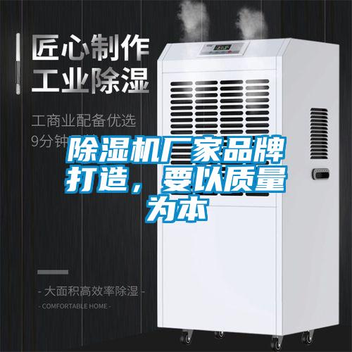 除濕機(jī)廠家品牌打造,要以質(zhì)量為本