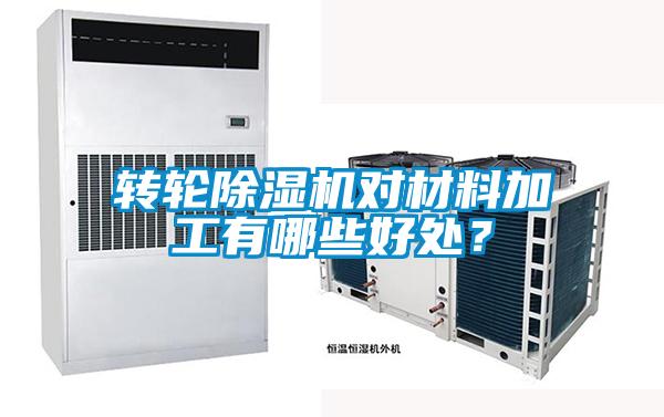 轉輪除濕機對材料加工有哪些好處?