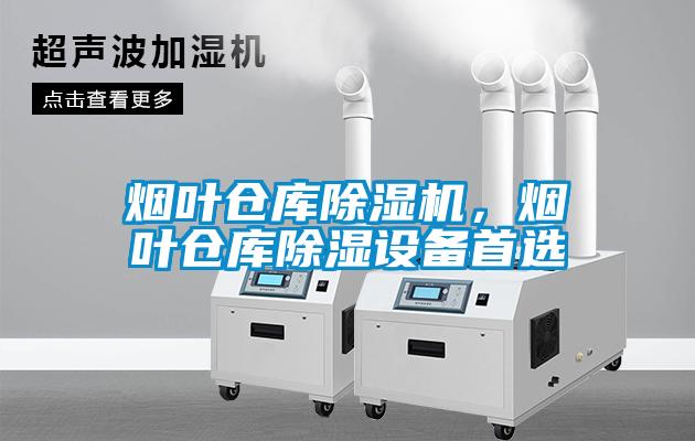 煙葉倉庫除濕機,煙葉倉庫除濕設(shè)備首選
