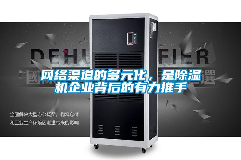 網絡渠道的多元化，是除濕機企業背后的有力推手