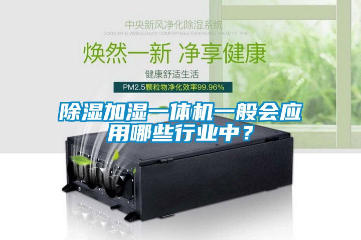 除濕加濕一體機一般會應用哪些行業中？