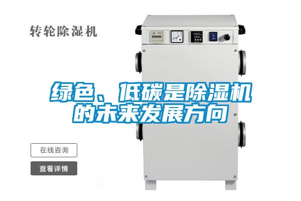 綠色、低碳是除濕機(jī)的未來(lái)發(fā)展方向