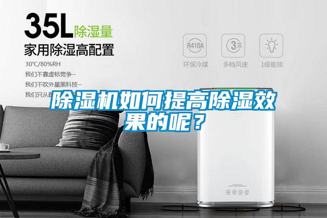 除濕機如何提高除濕效果的呢？