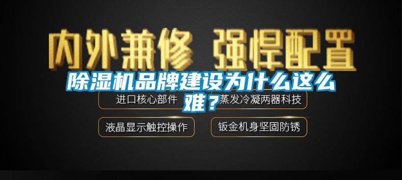 除濕機品牌建設為什么這么難?