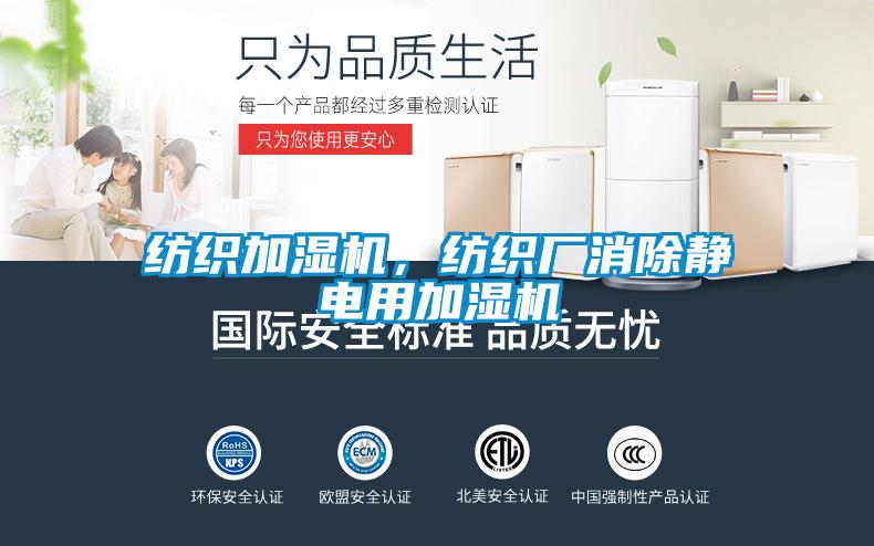 紡織加濕機(jī)，紡織廠消除靜電用加濕機(jī)