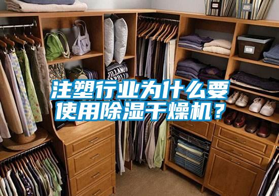 注塑行業為什么要使用除濕干燥機？