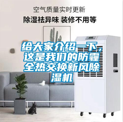 給大家介紹一下,這是我們的防霾全熱交換新風(fēng)除濕機(jī)