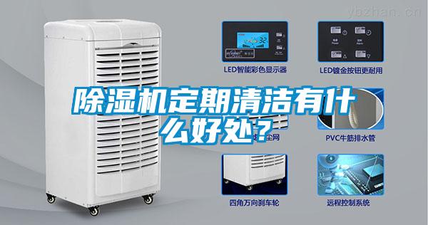 除濕機定期清潔有什么好處?