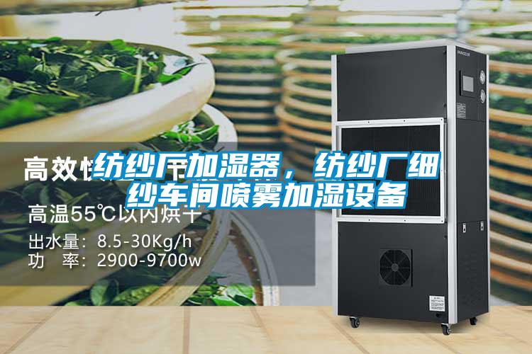 紡紗廠加濕器，紡紗廠細紗車間噴霧加濕設備