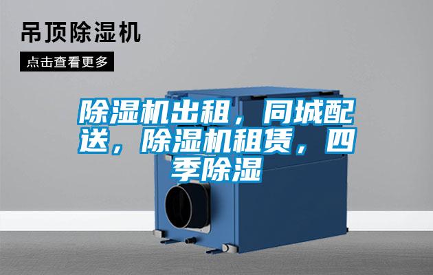 除濕機出租，同城配送，除濕機租賃，四季除濕
