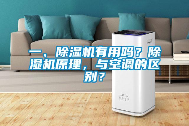 一、除濕機(jī)有用嗎？除濕機(jī)原理，與空調(diào)的區(qū)別？