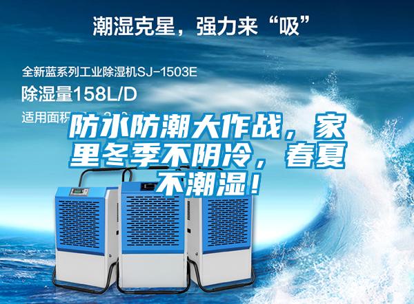 防水防潮大作戰(zhàn)，家里冬季不陰冷，春夏不潮濕！