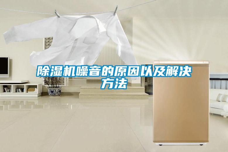除濕機噪音的原因以及解決方法