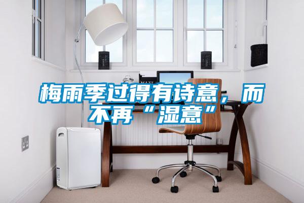 梅雨季過得有詩意,而不再“濕意”