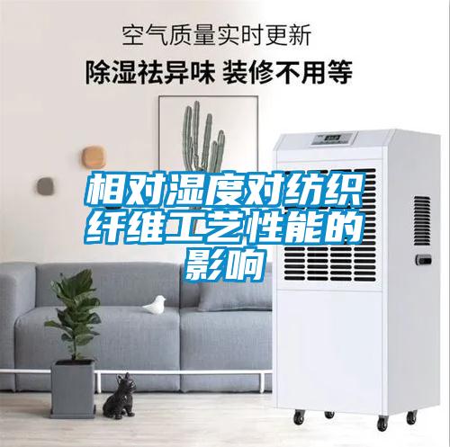 相對濕度對紡織纖維工藝性能的影響