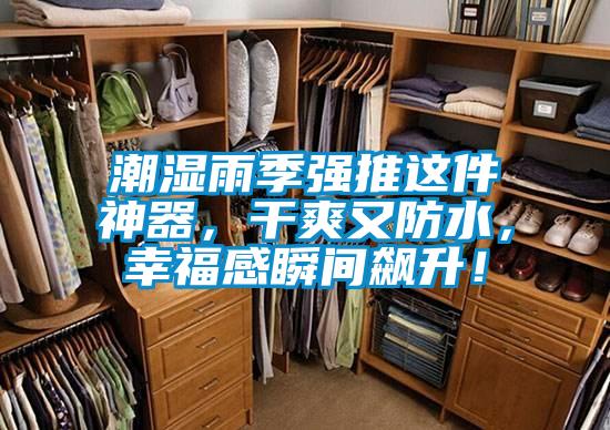 潮濕雨季強推這件神器，干爽又防水，幸福感瞬間飆升！