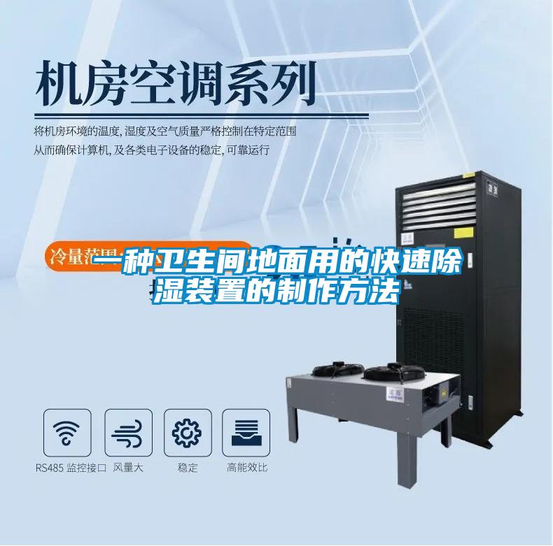 一種衛生間地面用的快速除濕裝置的制作方法