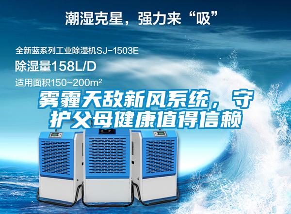 霧霾天敵新風系統，守護父母健康值得信賴