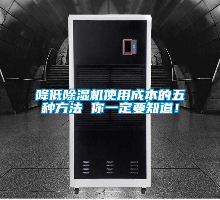 降低除濕機(jī)使用成本的五種方法 你一定要知道！