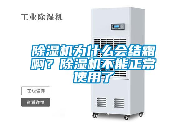 除濕機為什么會結霜?。砍凉駲C不能正常使用了