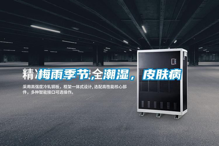 梅雨季節，潮濕，皮膚病