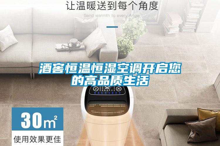 酒窖恒溫恒濕空調開啟您的高品質生活