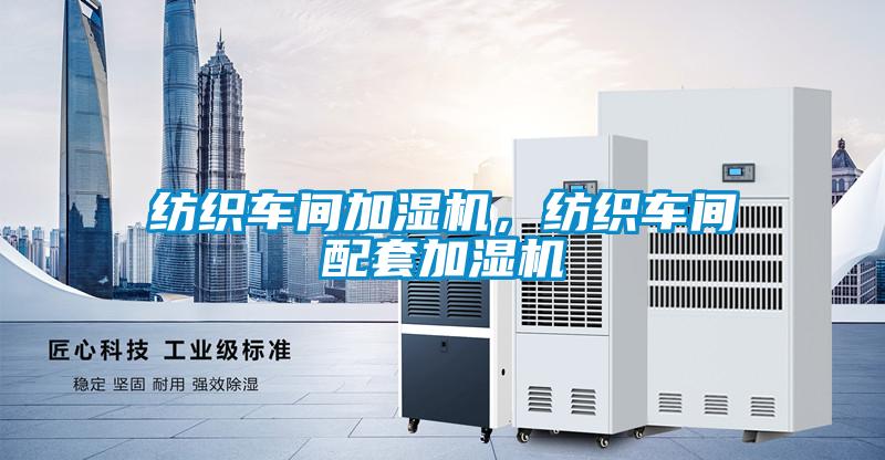 紡織車間加濕機(jī),紡織車間配套加濕機(jī)