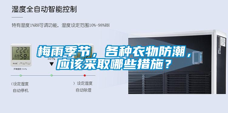梅雨季節，各種衣物防潮，應該采取哪些措施？