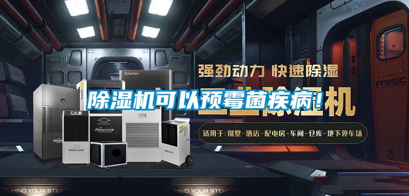 除濕機可以預霉菌疾病！