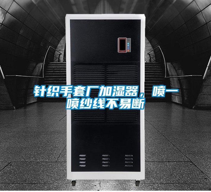 針織手套廠加濕器，噴一噴紗線不易斷