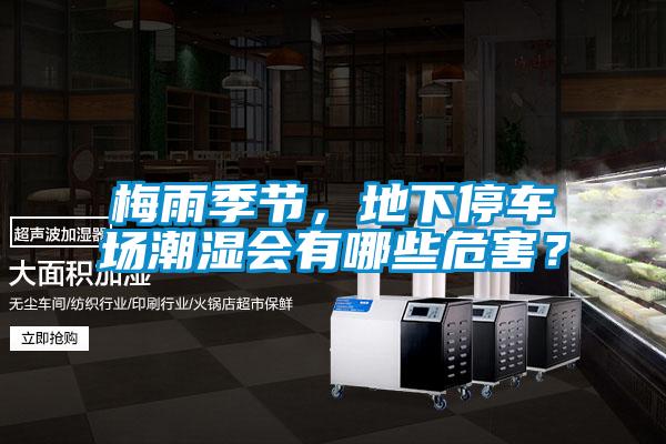 梅雨季節，地下停車場潮濕會有哪些危害？